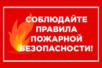 Памятка населению по правилам пожарной безопасности в весенне-летний  пожароопасный период 2024 года