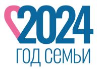 В соответствии с Указом Президента Российской Федерации от 22 ноября 2023 года № 875,  2024 год объявлен в России Годом семьи. 