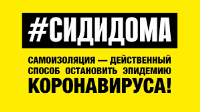 Уважаемые жители Советского района! С 1 апреля 2020 года установлена административная ответственность  за нарушение карантина и режима самоизоляции