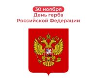 30 ноября 1993 года был подписан указ «О государственном гербе Российской Федерации», согласно которому двуглавый орел стал официальном символом нашей страны. 