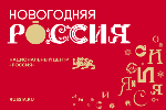 НГ_Россия_300х200.png