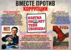 Вместе-против-коррупции.jpg