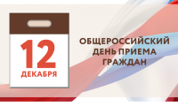 Сегодня, в Общероссийский день приема граждан, 12 декабря, главой администрации Центрального района Волгограда В.А.Кроман проведен личный приём граждан. 