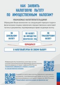 Как заявить налоговую льготу по имущественным налогам?