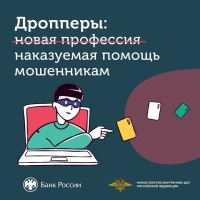 Дропперы: наказуемая помощь мошенникам