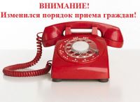 ВНИМАНИЕ! Изменился порядок приема граждан!