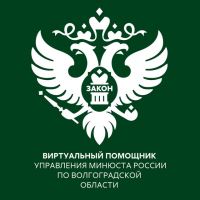 «Виртуальный помощник» Управления Минюста России по Волгоградской области