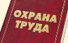 Конкурс - "Лучший специалист по охране труда Волгоградской области"