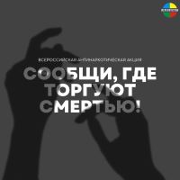 На территории Волгоградского региона стартовал первый этап Общероссийской антинаркотической акции «Сообщи, где торгуют смертью».