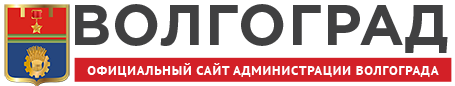 Департамент_экономики_инвестиций_волгограда