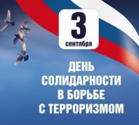 3 сентября в России памятная дата – День солидарности в борьбе с терроризмом