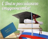 Уважаемые студенты и педагоги! Поздравляем вас с Днем российского студенчества!