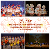 25 лет муниципальной детской школе  хореографического искусства «Волжаночка»