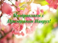 Сердечно поздравляем с весенним праздником Навруз - самым древним и в то же время самым современным и ярким! 