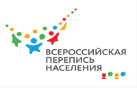 Всероссийская перепись населения 2020 года