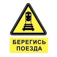 Берегись поезда!