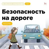 Безопасность на дороге