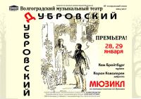 В Волгограде пройдёт пресс-конференция: премьера мюзикла «Дубровский» 