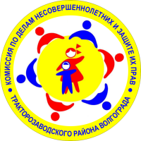 Комиссия по делам несовершеннолетних и защите их прав в Тракторозаводском районе Волгограда информирует!