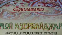 Выставка Азербайджанской культуры пройдет в Волгограде