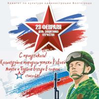 23 февраля – День защитника Отечества