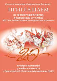 Детская муниципальная хореографическая школа Волгограда отмечает юбилей