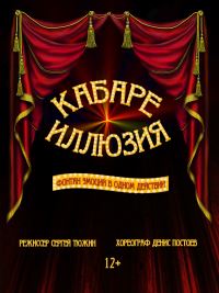 Премьера в Волгоградском молодёжном театре - спектакль «Кабаре Иллюзия».