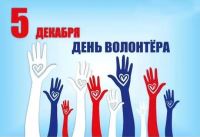 Ежегодно 5 декабря в России🇷🇺 отмечается День добровольца (волонтёра), установленный Указом Президента РФ № 572 от 27 ноября 2017 года.