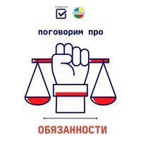 Обязанности, изучение конституционных основ.