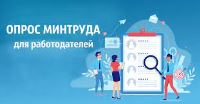 Минтруд РФ приглашает работодателей пройти опрос целях определения потребности в профессиональных кадрах