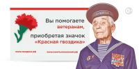 Всероссийская благотворительная акция «Красная гвоздика»