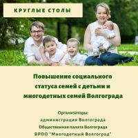 В районах Волгограда пройдут круглые столы по теме «Повышение социального статуса семей с детьми и многодетных семей»