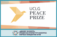 «Диалог на Волге» прошёл во второй тур конкурса мирных инициатив Всемирной организации «Объединенные города и местные власти»