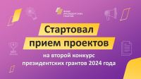 Начался прием заявок на участие во втором конкурсе 2024 года на предоставление грантов Президента Российской Федерации на развитие гражданского общества!
