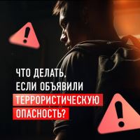 А вы знаете, что делать при угрозе теракта?