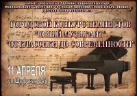 Городской конкурс пианистов "Юный музыкант" "От классики до современности"