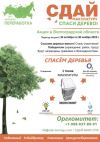Волгоградцев приглашают принять участие в акции «Сдай макулатуру – спаси дерево!»