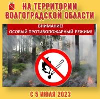 Особый противопожарный режим введен в Волгоградской области с 5 июля 2023