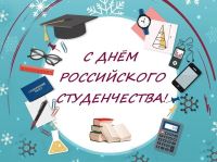 Поздравляем с Днем российского студенчества!
