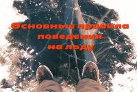 Основные правила поведения на льду.