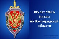 105 лет УФСБ России по Волгоградской области 
