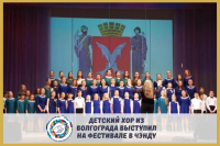 Сводный детский хор из Волгограда выступил на фестивале в Чэнду