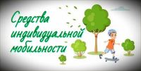 Средство индивидуальной мобильности