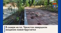 В рекреационной зоне Ворошиловского района рабочие уложили последние квадратные метры новой брусчатки.
