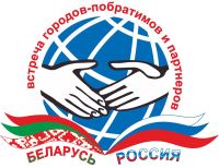 Ассоциации породненных городов России и Беларуси приглашают на XI Встречу