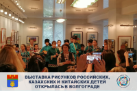 Выставка рисунков российских, казахских и китайских детей открылась в Волгограде