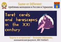 Same or Different: карты таро и гороскопы в XXI веке (автор – Валерия Абрамова)