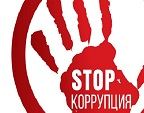 9 декабря отмечается Международный день борьбы с коррупцией