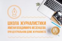 Волгоградских школьников приглашают на онлайн-лекцию по военной журналистике