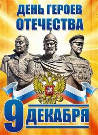 День Героев Отечества в России — это памятная дата, которая отмечается ежегодно 9 декабря. 